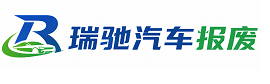 君山区瑞驰｜汽车报废回收｜车辆正规销户上门拖车